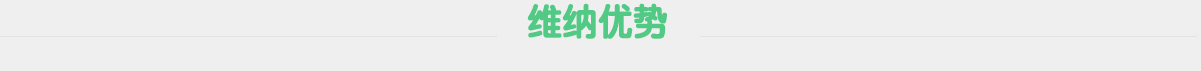 維納優勢